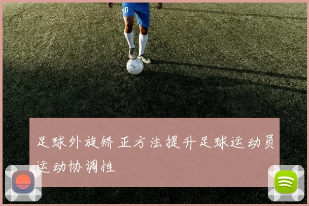 足球外旋矫正方法提升足球运动员运动协调性