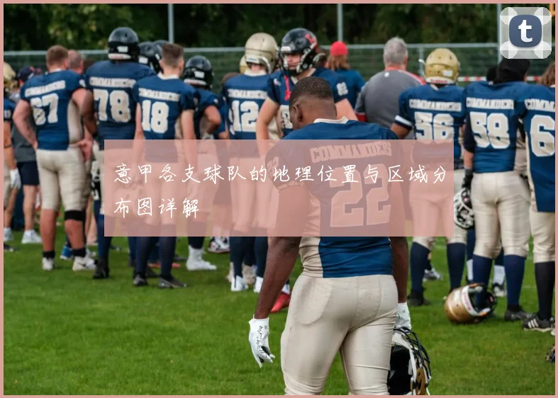 意甲各支球队的地理位置与区域分布图详解