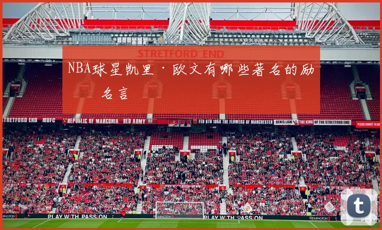 NBA球星凯里·欧文有哪些著名的励志名言