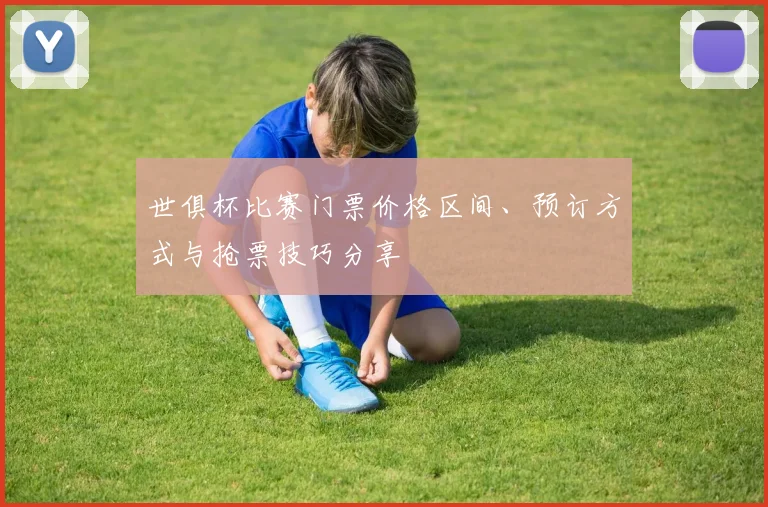 世俱杯比赛门票价格区间、预订方式与抢票技巧分享