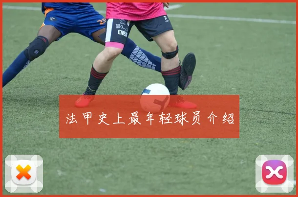 法甲史上最年轻球员介绍