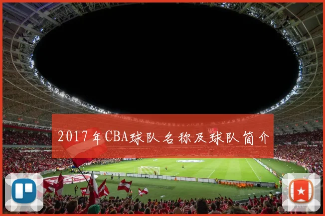 2017年CBA球队名称及球队简介