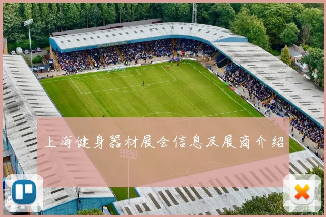 上海健身器材展会信息及展商介绍