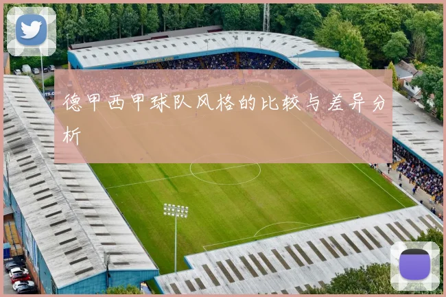 德甲西甲球队风格的比较与差异分析