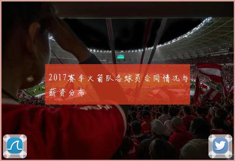 2017赛季火箭队各球员合同情况与薪资分布