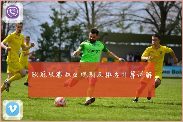 欧冠联赛积分规则及排名计算详解