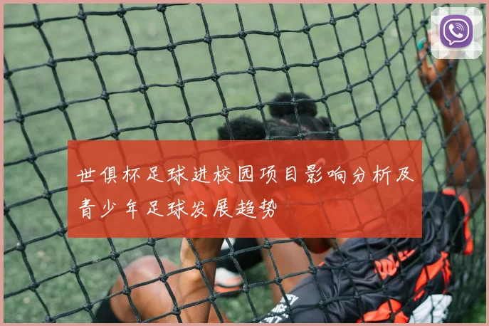 世俱杯足球进校园项目影响分析及青少年足球发展趋势