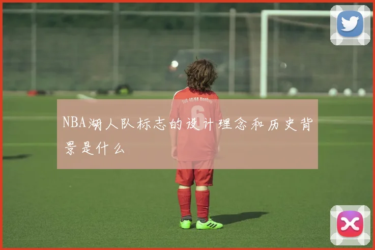 NBA湖人队标志的设计理念和历史背景是什么