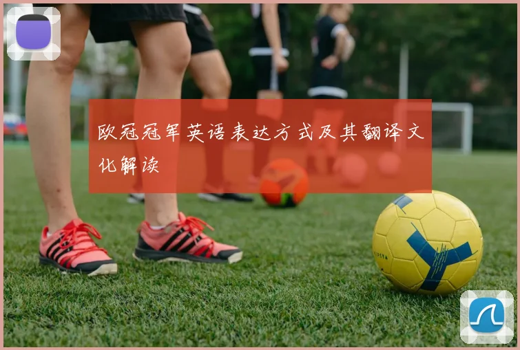 欧冠冠军英语表达方式及其翻译文化解读