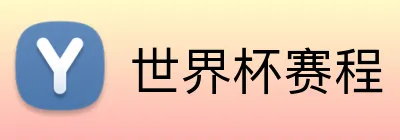 世界杯赛程 Logo