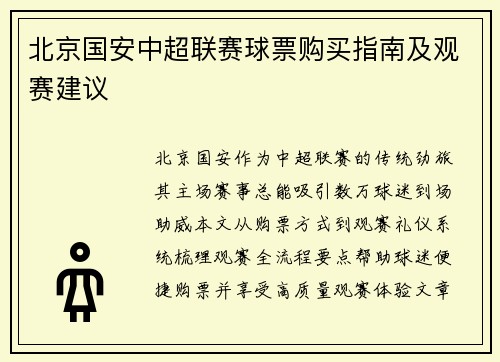 北京国安中超联赛球票购买指南及观赛建议