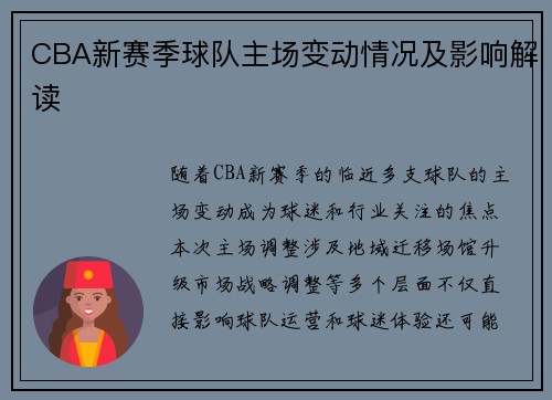 CBA新赛季球队主场变动情况及影响解读