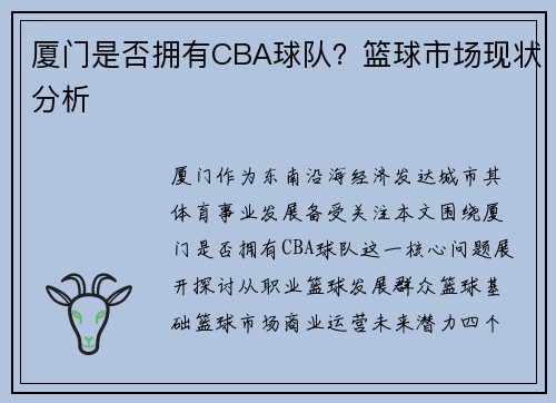 厦门是否拥有CBA球队？篮球市场现状分析