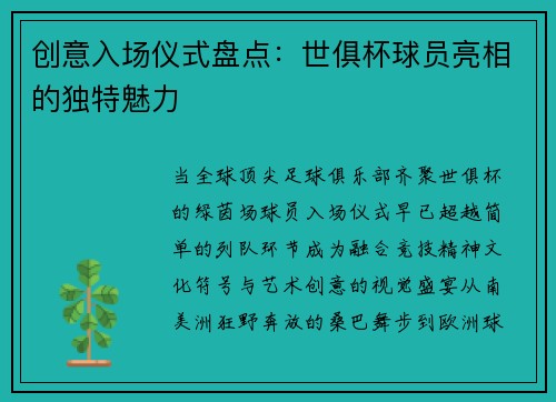 创意入场仪式盘点：世俱杯球员亮相的独特魅力