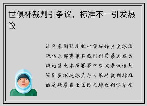 世俱杯裁判引争议，标准不一引发热议
