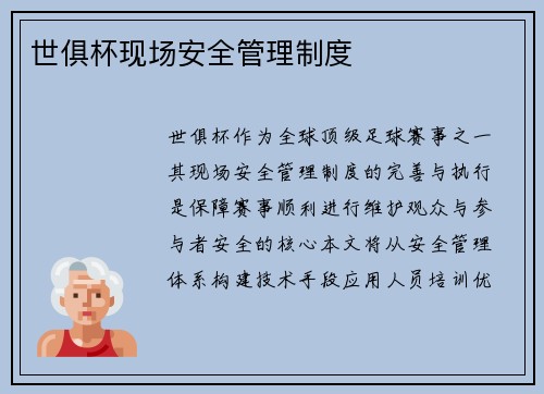 世俱杯现场安全管理制度