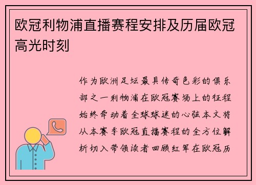 欧冠利物浦直播赛程安排及历届欧冠高光时刻