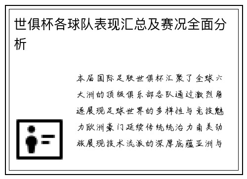 世俱杯各球队表现汇总及赛况全面分析
