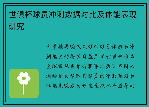 世俱杯球员冲刺数据对比及体能表现研究