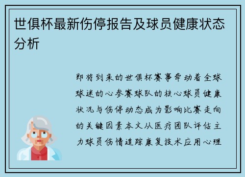 世俱杯最新伤停报告及球员健康状态分析