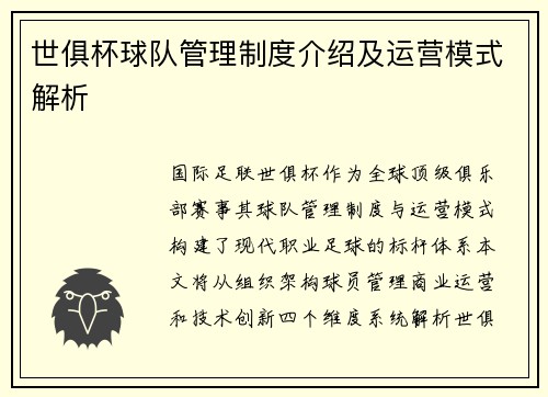 世俱杯球队管理制度介绍及运营模式解析