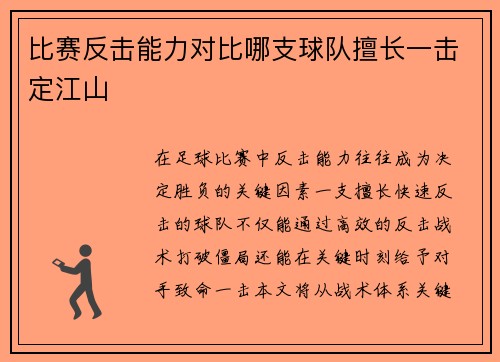 比赛反击能力对比哪支球队擅长一击定江山