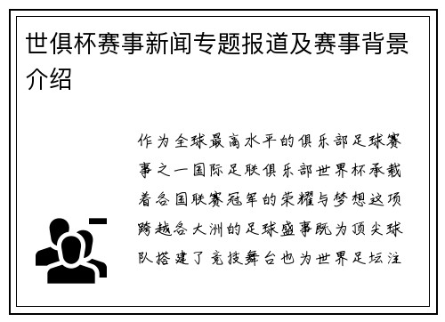 世俱杯赛事新闻专题报道及赛事背景介绍