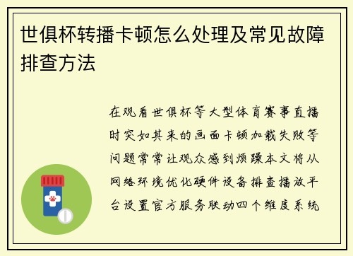 世俱杯转播卡顿怎么处理及常见故障排查方法