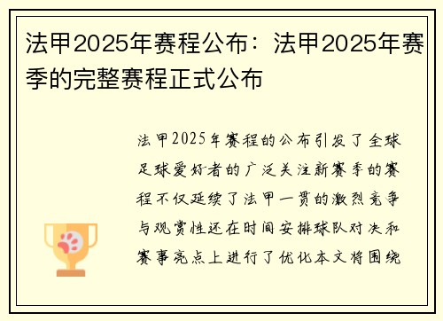 法甲2025年赛程公布：法甲2025年赛季的完整赛程正式公布