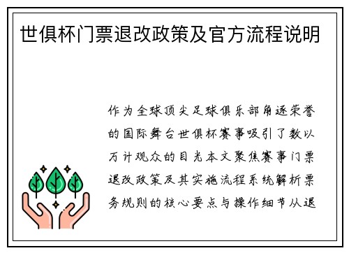 世俱杯门票退改政策及官方流程说明