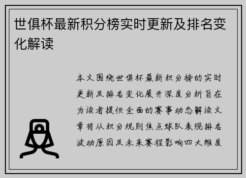 世俱杯最新积分榜实时更新及排名变化解读