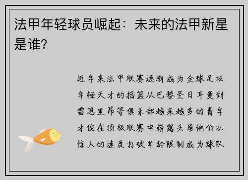 法甲年轻球员崛起：未来的法甲新星是谁？