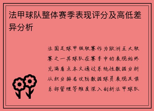 法甲球队整体赛季表现评分及高低差异分析