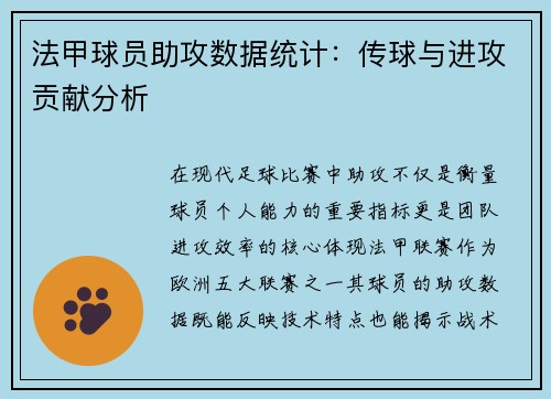 法甲球员助攻数据统计：传球与进攻贡献分析