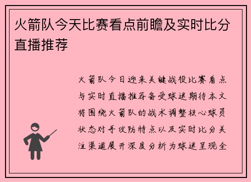 火箭队今天比赛看点前瞻及实时比分直播推荐