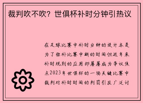 裁判吹不吹？世俱杯补时分钟引热议