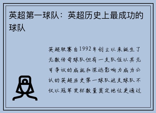 英超第一球队：英超历史上最成功的球队