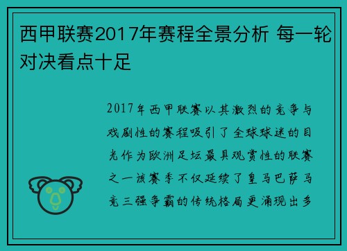 西甲联赛2017年赛程全景分析 每一轮对决看点十足