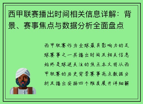 西甲联赛播出时间相关信息详解：背景、赛事焦点与数据分析全面盘点