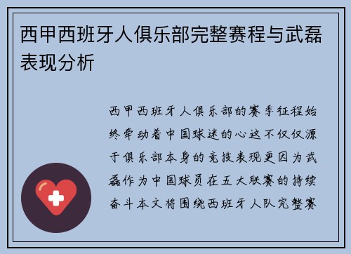 西甲西班牙人俱乐部完整赛程与武磊表现分析