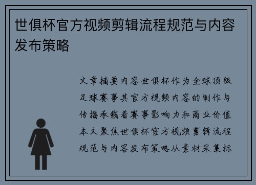 世俱杯官方视频剪辑流程规范与内容发布策略