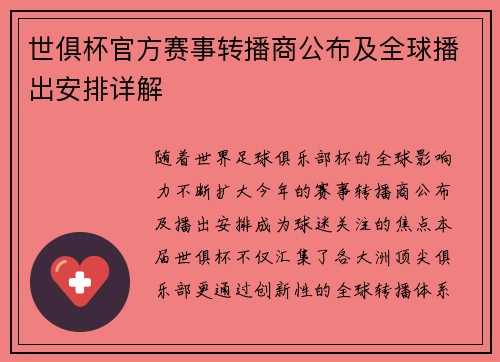 世俱杯官方赛事转播商公布及全球播出安排详解