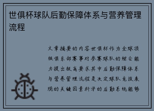世俱杯球队后勤保障体系与营养管理流程