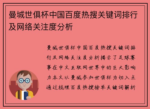 曼城世俱杯中国百度热搜关键词排行及网络关注度分析