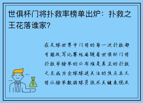 世俱杯门将扑救率榜单出炉：扑救之王花落谁家？