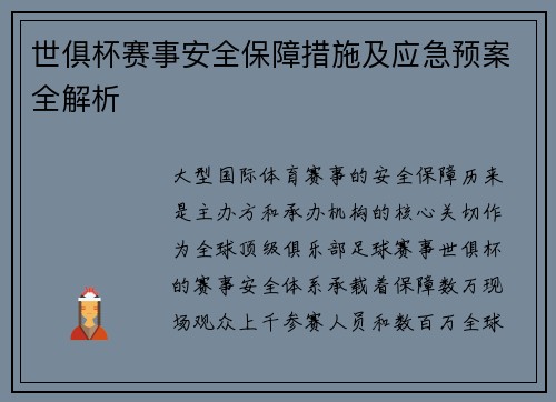 世俱杯赛事安全保障措施及应急预案全解析