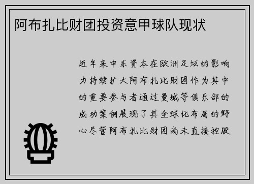 阿布扎比财团投资意甲球队现状