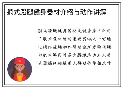 躺式蹬腿健身器材介绍与动作讲解