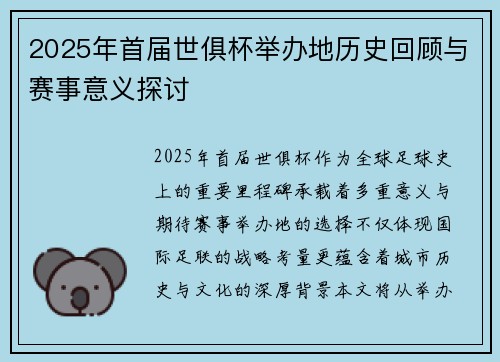 2025年首届世俱杯举办地历史回顾与赛事意义探讨