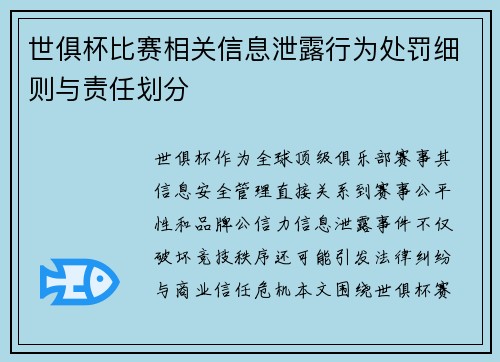 世俱杯比赛相关信息泄露行为处罚细则与责任划分